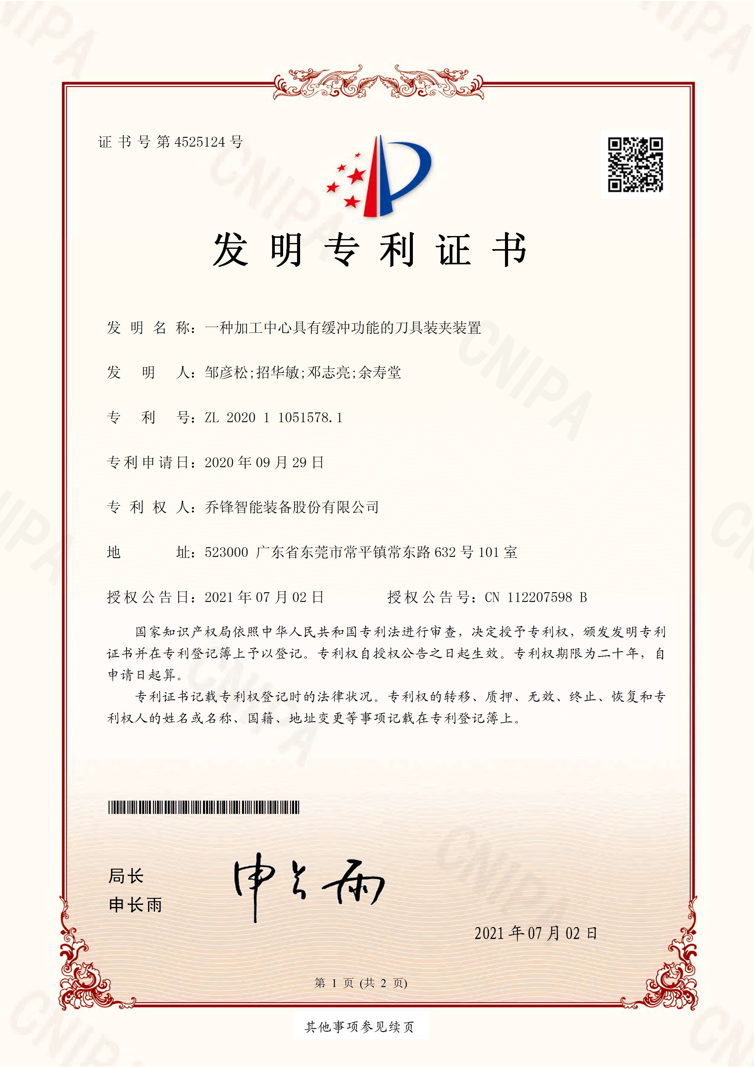 (发明专利证书)一种加工中心具有缓冲功能的刀具装夹装置-2020110515781 (发明专利证书)一种加工中心具有缓冲功能的刀具装夹装置-2020110515781